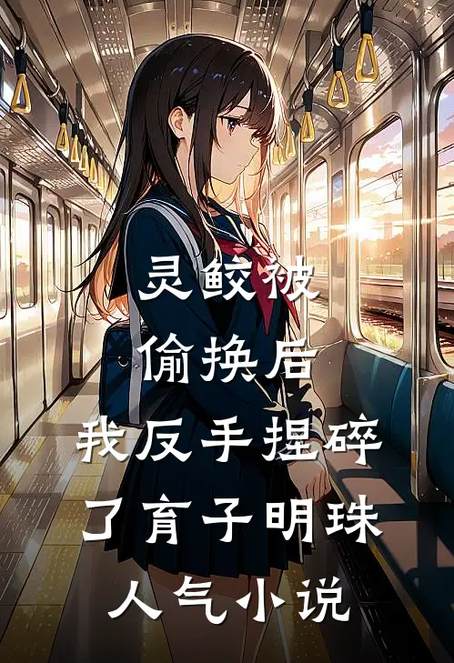 爱意歧途热门小说