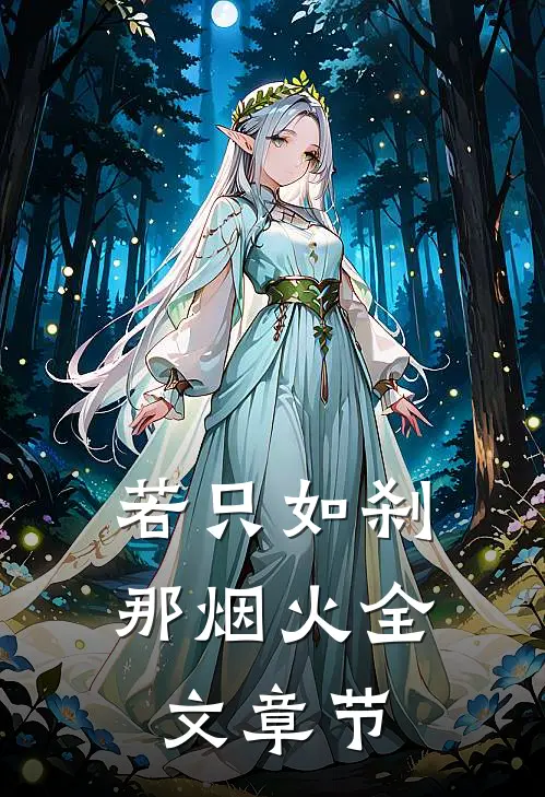 若只如刹那烟火全文章节