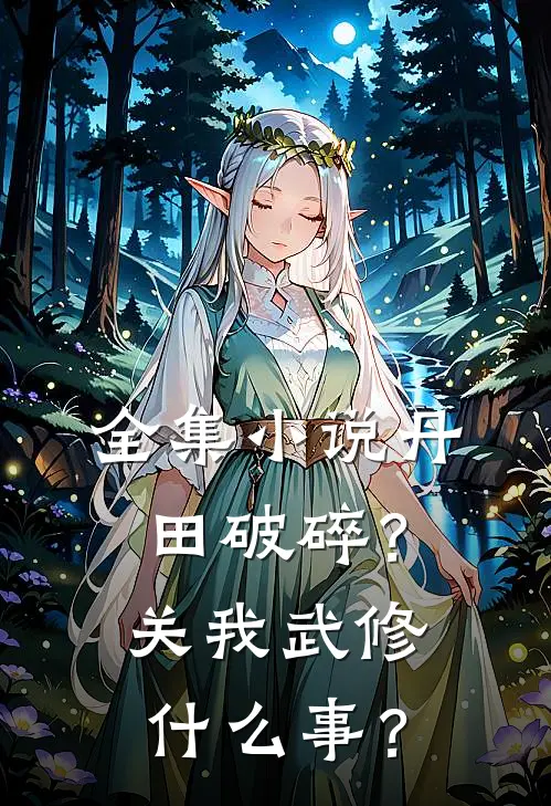 全集小说丹田破碎？关我武修什么事？