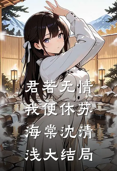 君若无情我便休苏海棠沈清浅大结局