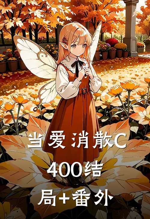 当爱消散C400结局+番外