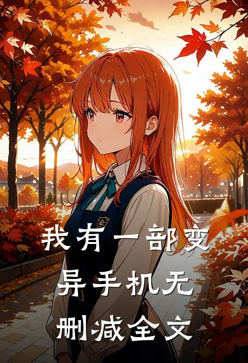 我有一部变异手机无删减全文
