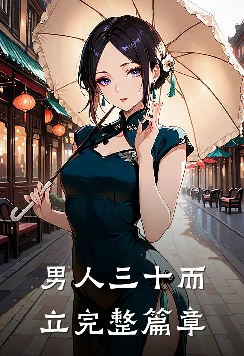 男人三十而立完整篇章