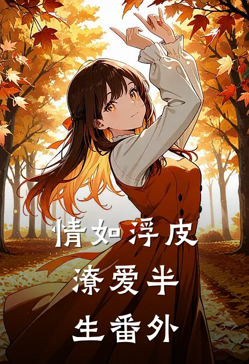 情如浮皮，潦爱半生番外