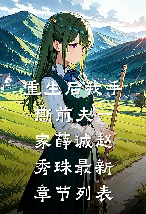 重生后我手撕前夫一家薛诚赵秀珠最新章节列表