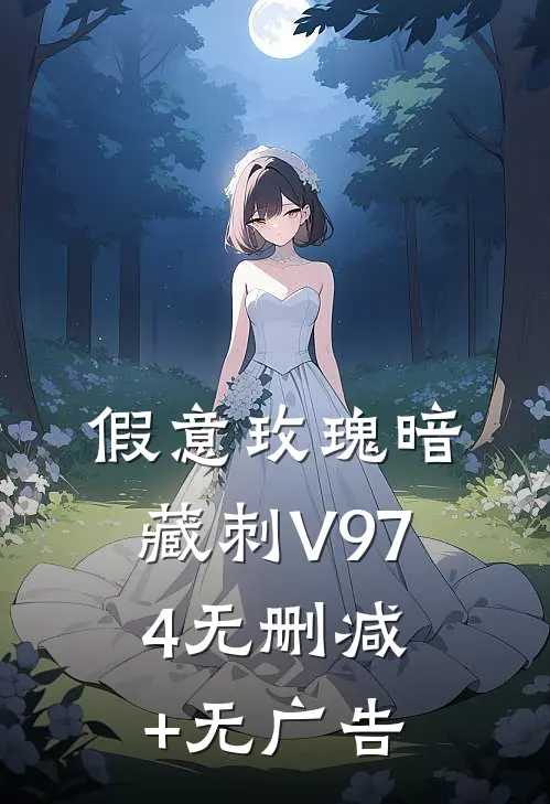 假意玫瑰暗藏刺V974无删减+无广告
