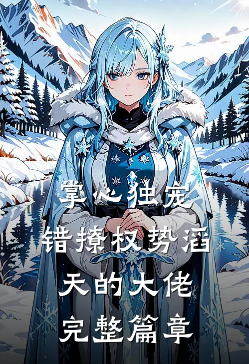 掌心独宠:错撩权势滔天的大佬完整篇章