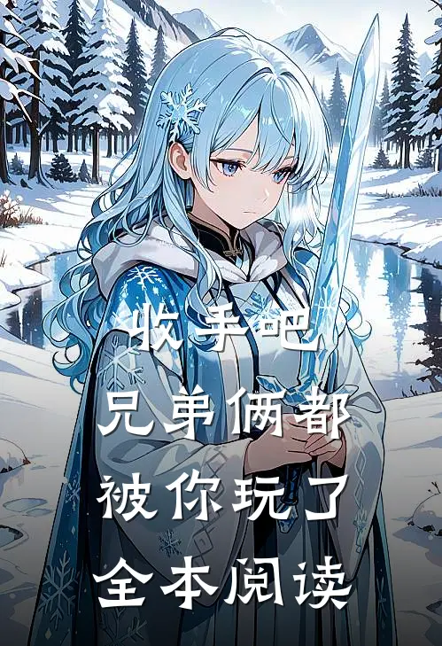 收手吧,兄弟俩都被你玩了全本阅读