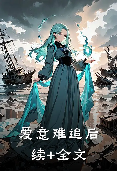 爱意难追后续+全文