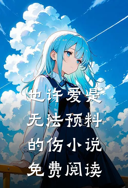 也许爱是无法预料的伤小说免费阅读