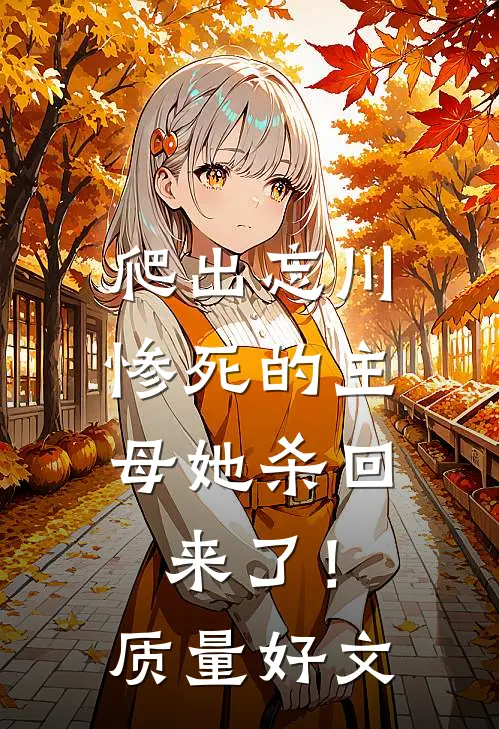 爬出忘川，惨死的主母她杀回来了！质量好文