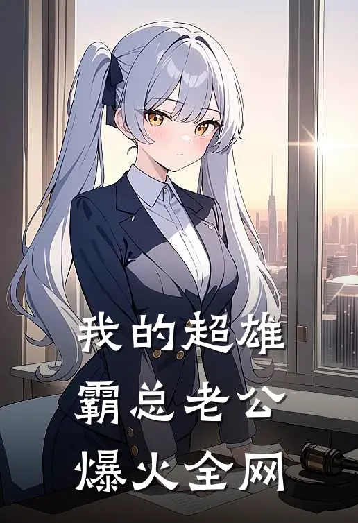 我的超雄霸总老公爆火全网