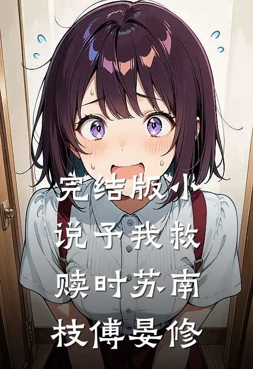 完结版小说予我救赎时苏南枝傅晏修