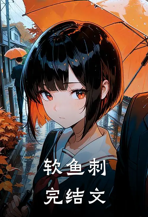 软鱼刺完结文