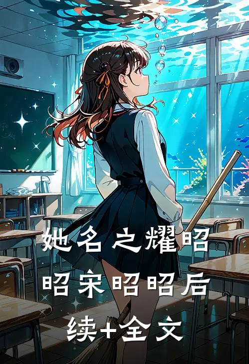 她名之耀昭昭宋昭昭后续+全文