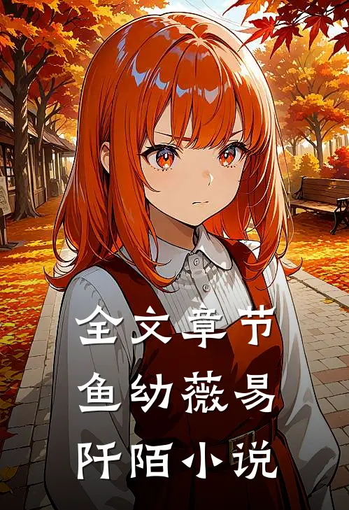 全文章节鱼幼薇易阡陌小说