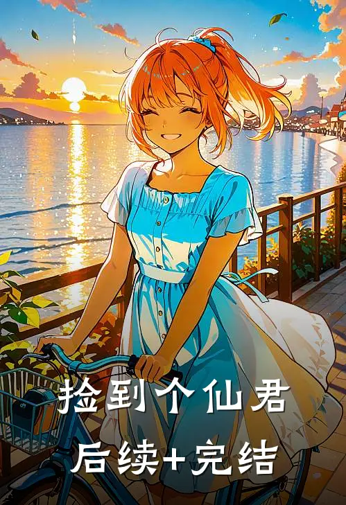 捡到个仙君后续+完结