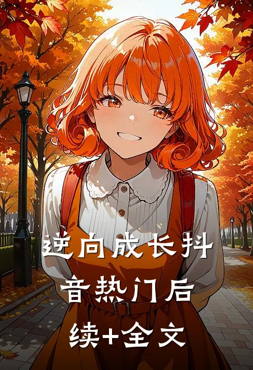 逆向成长抖音热门后续+全文