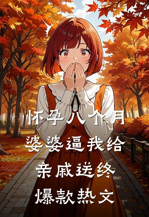 怀孕八个月，婆婆逼我给亲戚送终爆款热文