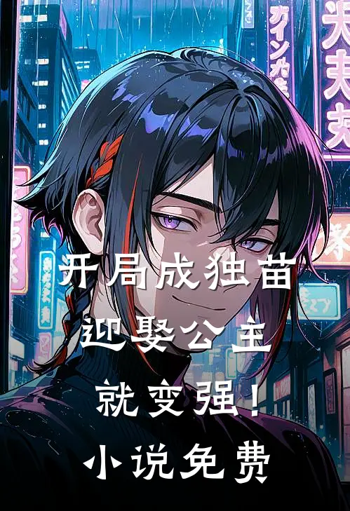 开局成独苗，迎娶公主就变强！小说免费