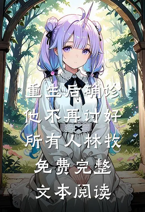 重生后确诊,他不再讨好所有人林牧免费完整文本阅读