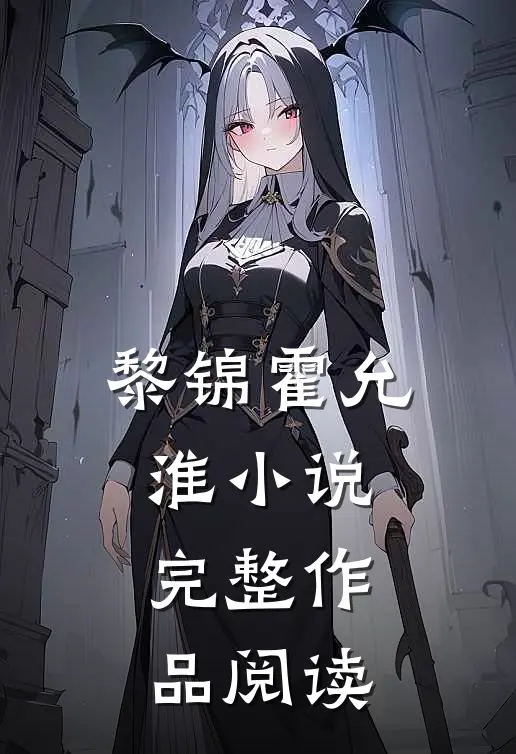 黎锦霍允淮小说完整作品阅读