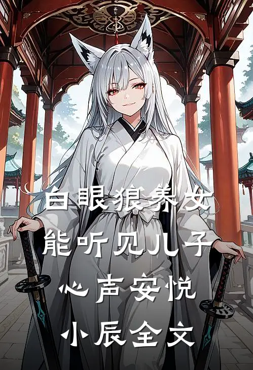 白眼狼养女能听见儿子心声安悦小辰全文