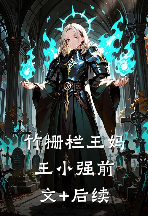 竹栅栏王妈王小强前文+后续