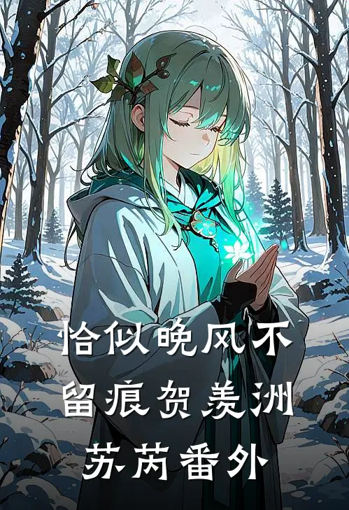 恰似晚风不留痕贺羡洲苏芮番外