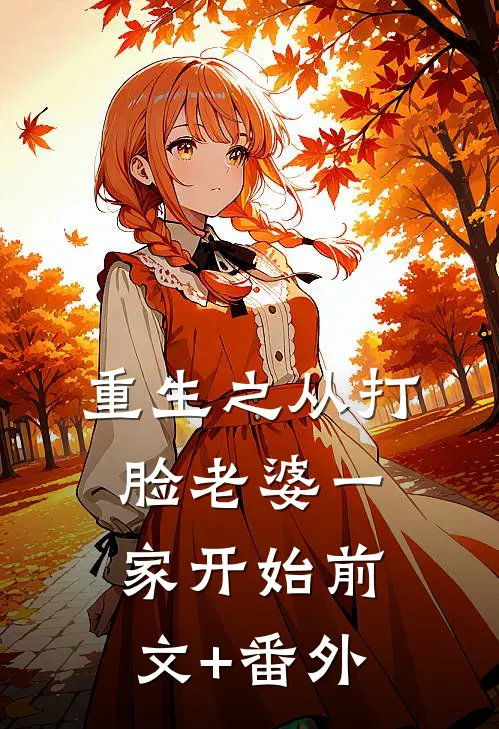 重生之从打脸老婆一家开始前文+番外