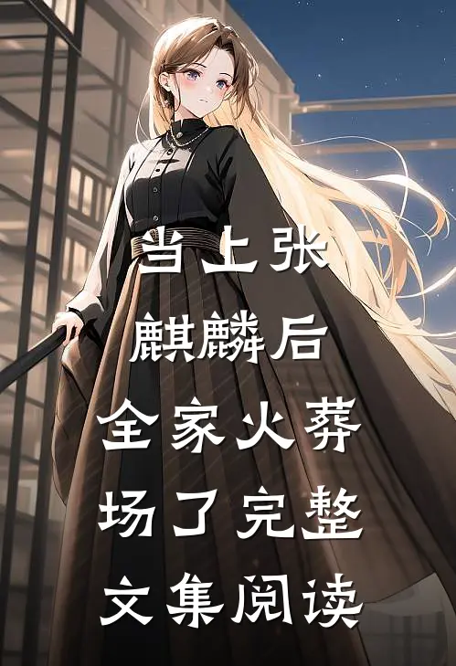 当上张麒麟后，全家火葬场了完整文集阅读