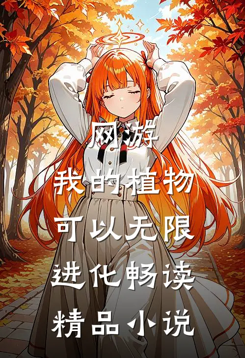 网游：我的植物可以无限进化畅读精品小说