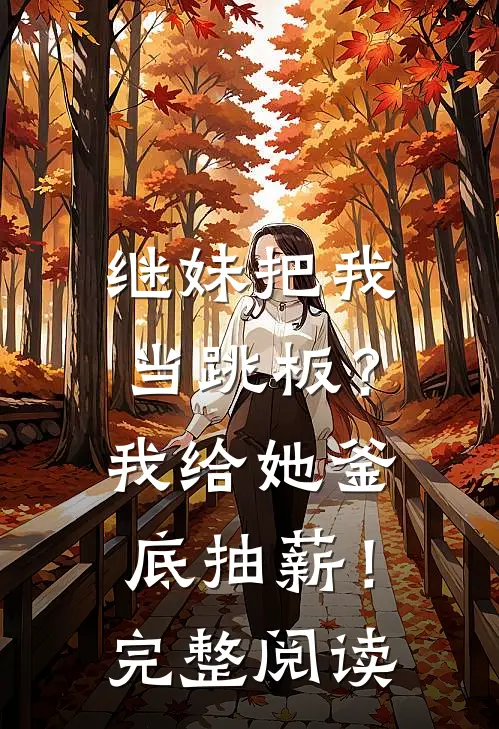 继妹把我当跳板？我给她釜底抽薪！完整阅读