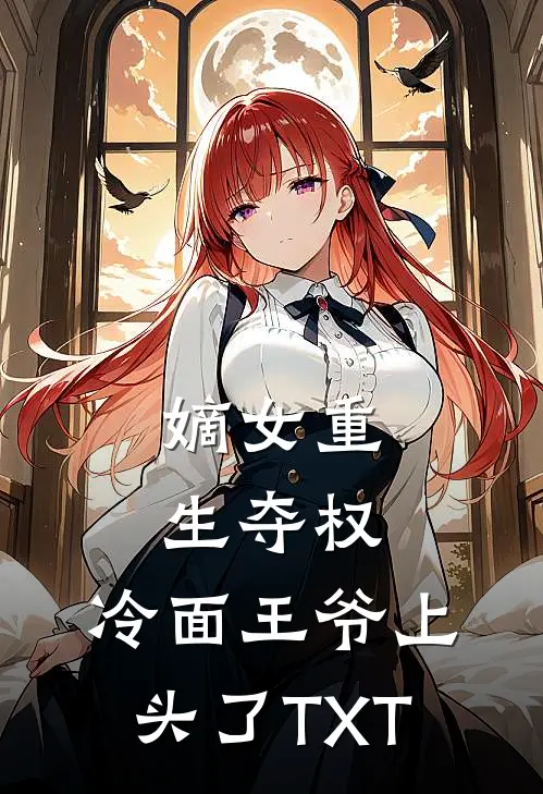 嫡女重生夺权，冷面王爷上头了TXT