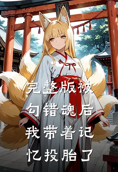 完整版被勾错魂后，我带着记忆投胎了