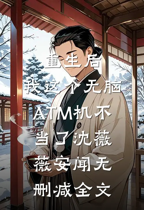 重生后，我这个无脑ATM机不当了沈薇薇安闻无删减全文