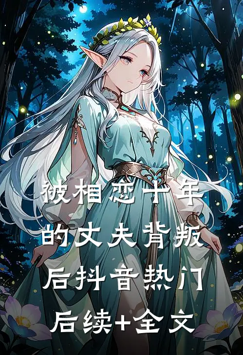 被相恋十年的丈夫背叛后抖音热门后续+全文