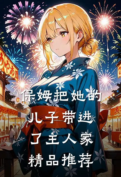 保姆把她的儿子带进了主人家精品推荐