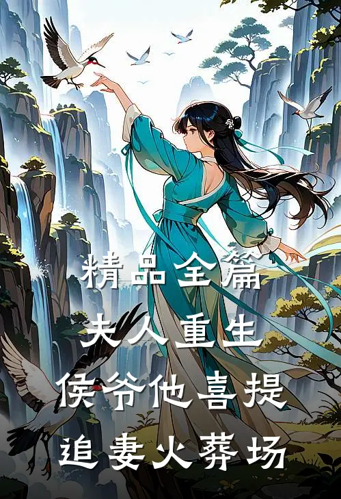 精品全篇夫人重生，侯爷他喜提追妻火葬场