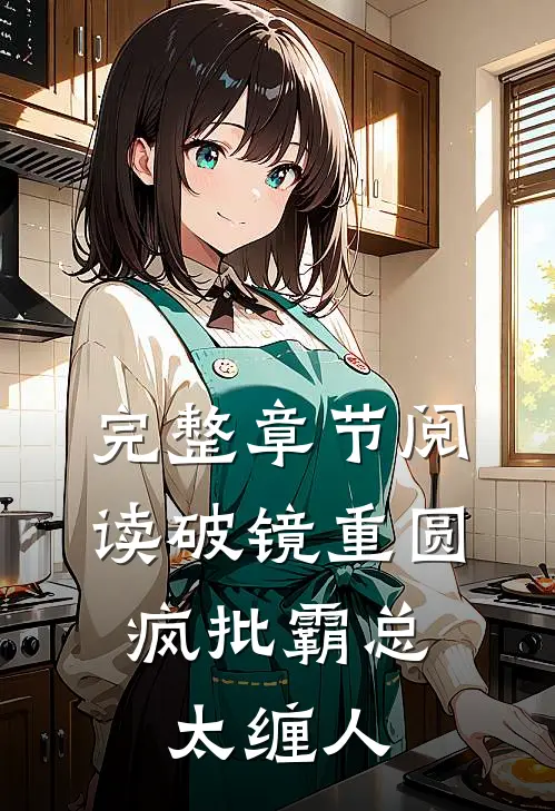 完整章节阅读破镜重圆：疯批霸总太缠人