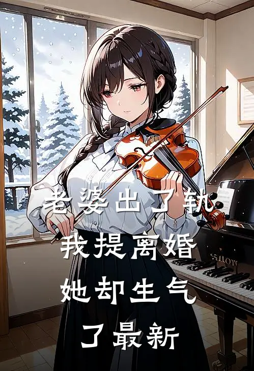 老婆出了轨，我提离婚她却生气了最新