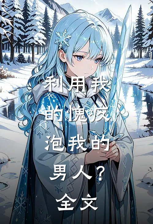 利用我的愧疚，泡我的男人？全文