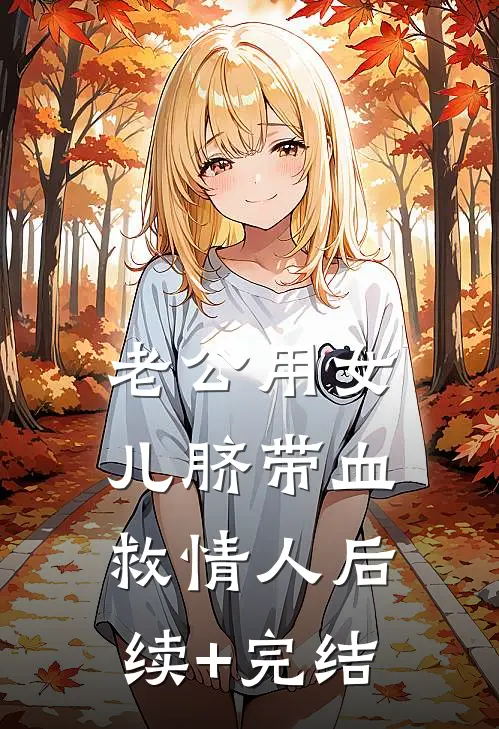 老公用女儿脐带血救情人后续+完结