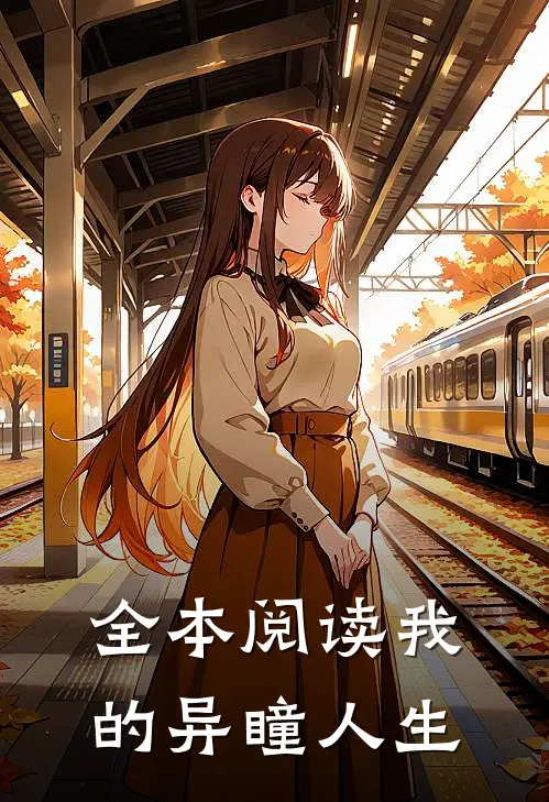 全本阅读我的异瞳人生