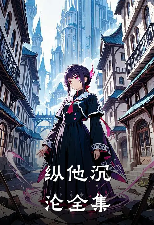 纵他沉沦全集