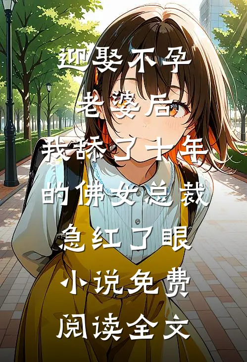 迎娶不孕老婆后，我舔了十年的佛女总裁急红了眼小说免费阅读全文