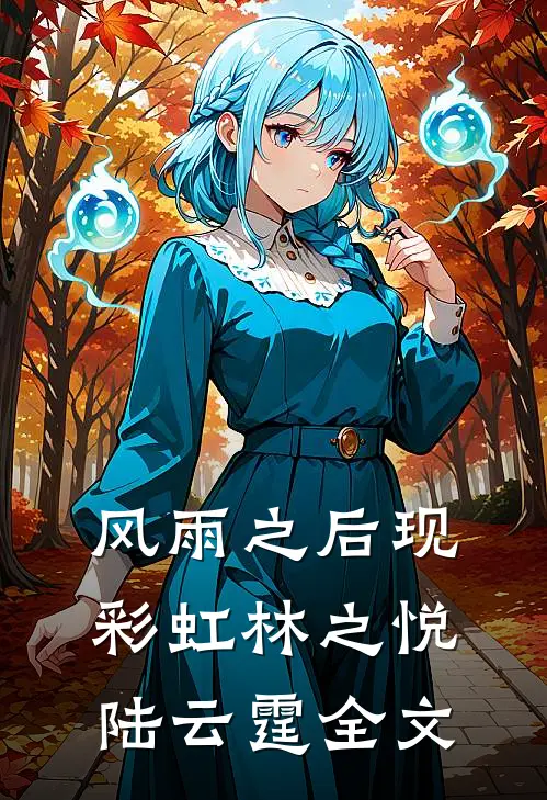 风雨之后现彩虹林之悦陆云霆全文