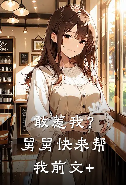 敢惹我？舅舅快来帮我前文+