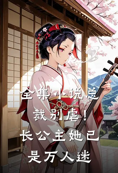 全集小说总裁别虐！长公主她已是万人迷