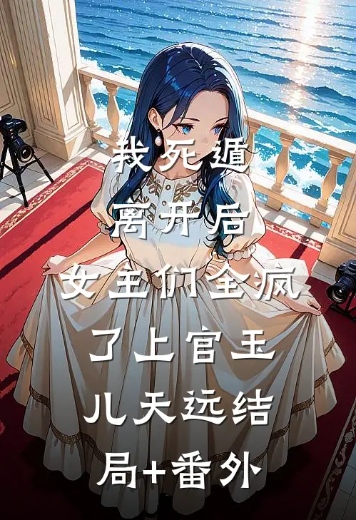 我死遁离开后，女主们全疯了上官玉儿天远结局+番外